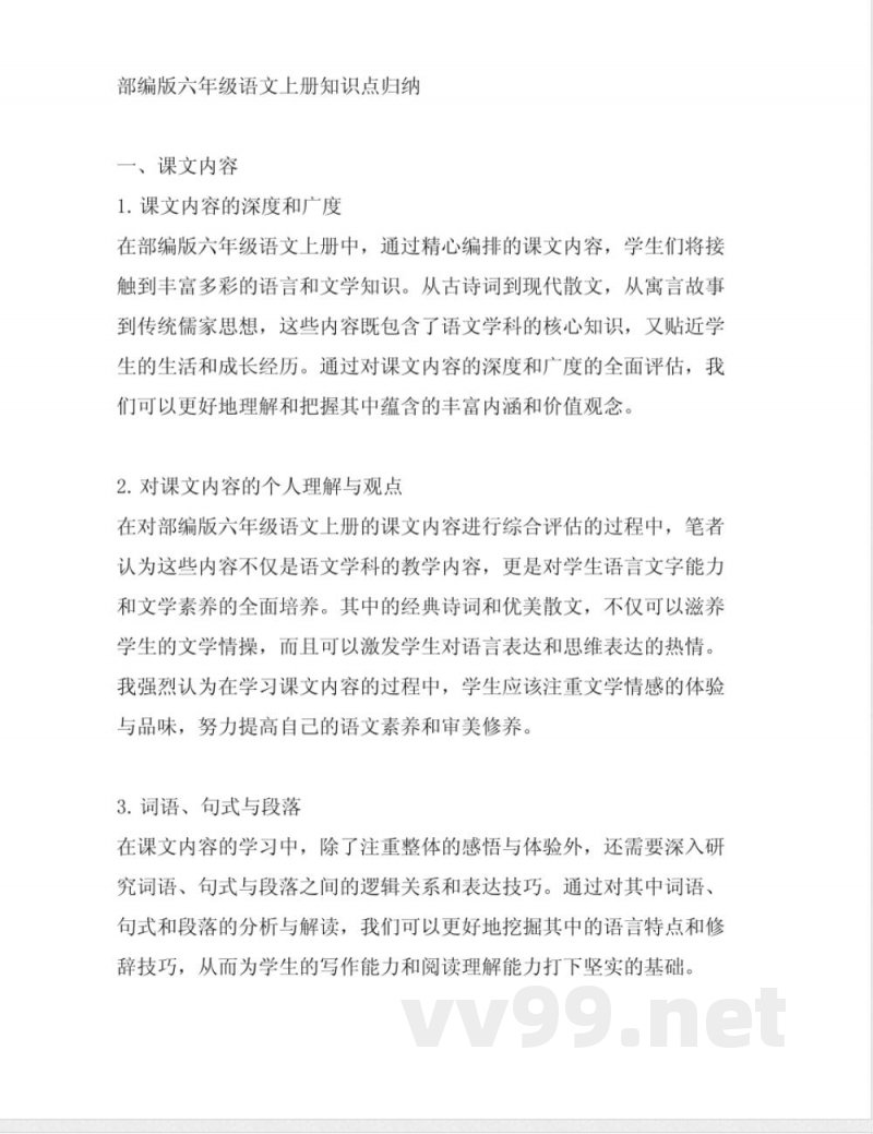 部编版六年级语文上册知识点归纳