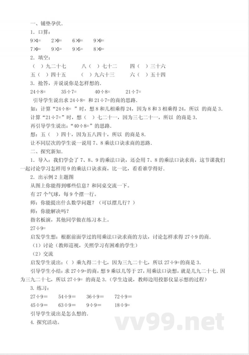 数学人教版二年级下册 第四单元教学设计