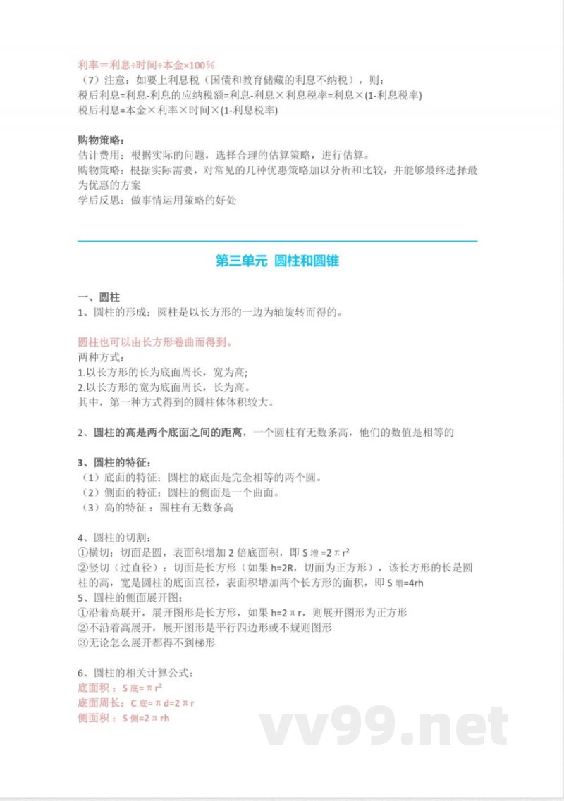 人教版六年级下册数学知识点预习