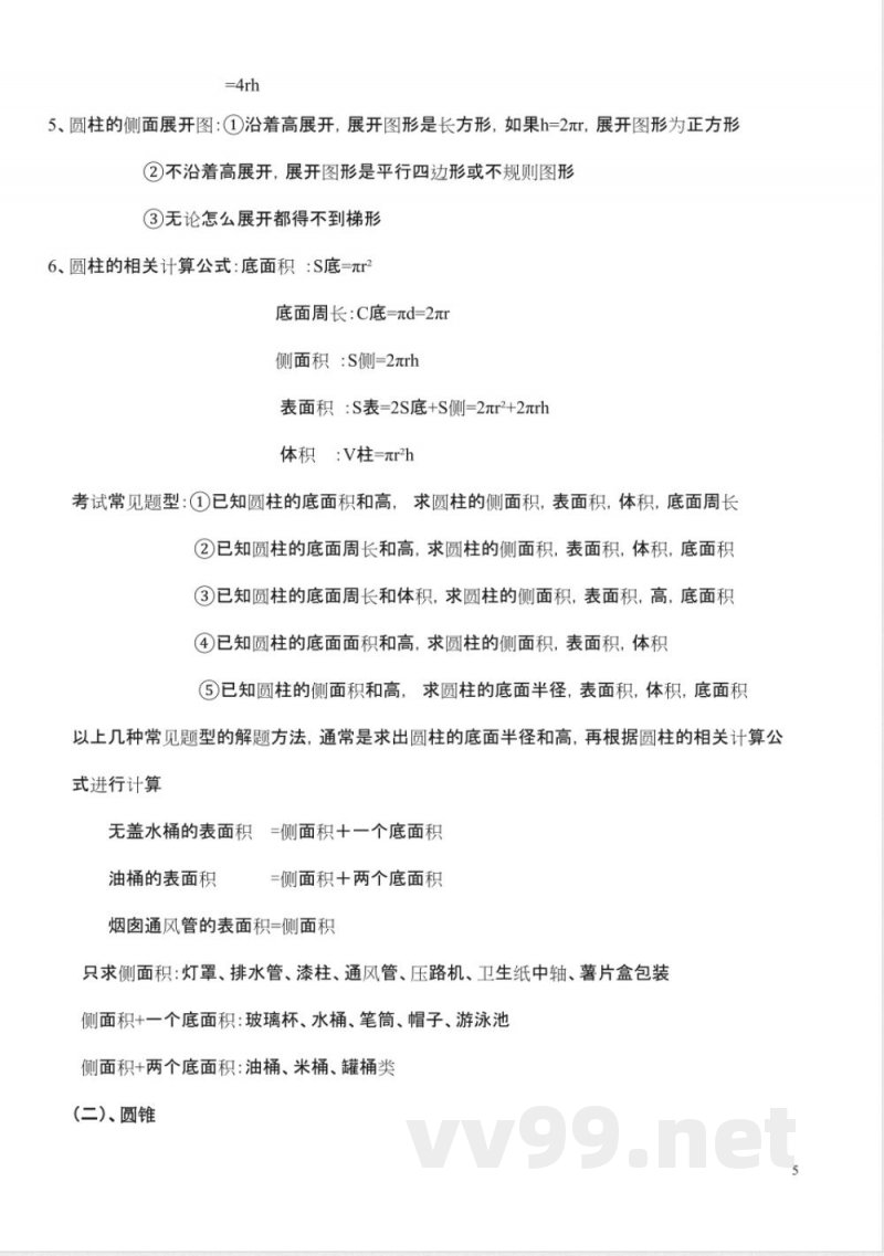 新人教版六年级下册数学知识点