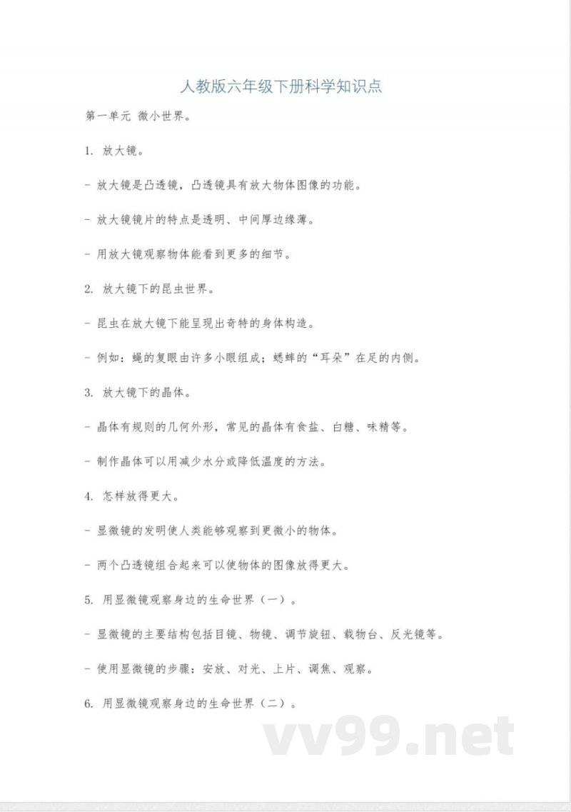 人教版六年级下册科学知识点 人教版六年级下册科学知识点