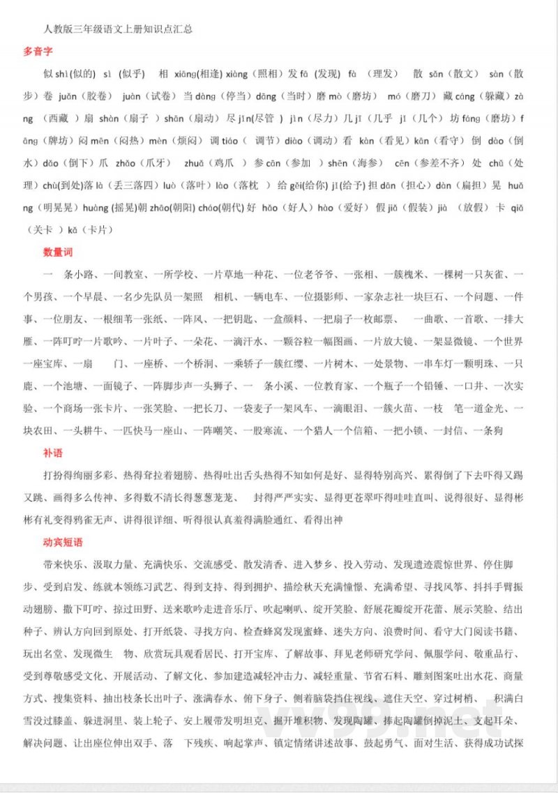 人教版三年级语文上册知识点 人教版三年级语文上册知识点