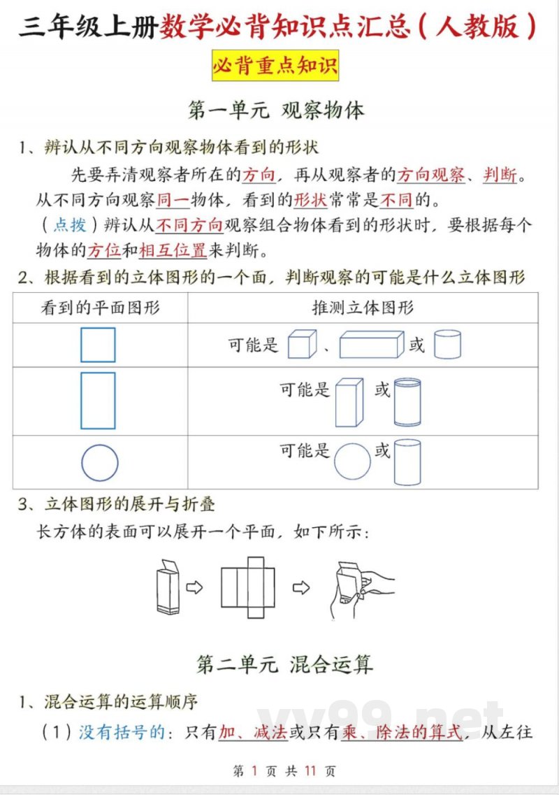 （25新版）三年级上册数学人教知识点