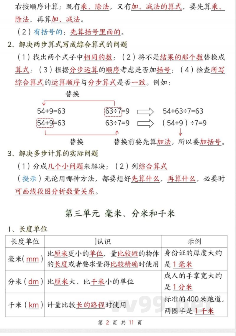 （25新版）三年级上册数学人教知识点