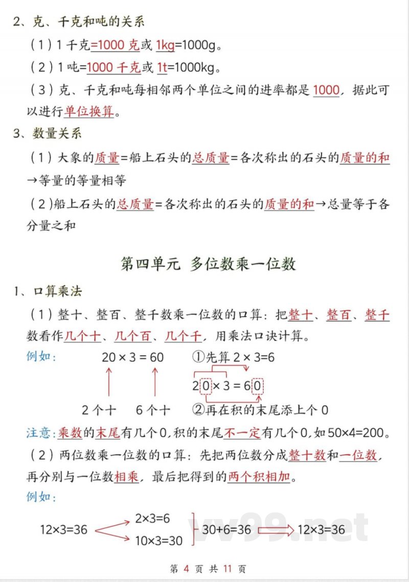 （25新版）三年级上册数学人教知识点