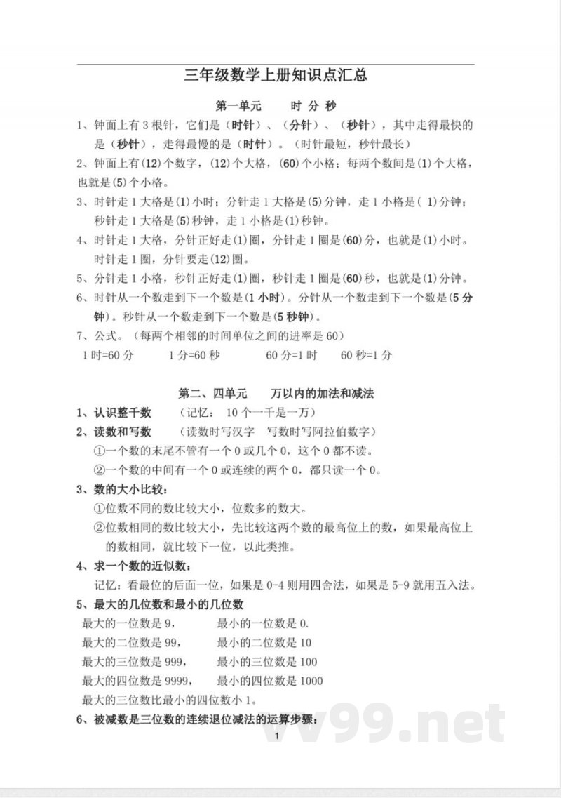 人教版三年级数学上册知识点汇总 人教版三年级数学上册知识点汇总