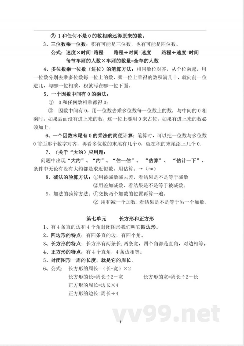 人教版三年级数学上册知识点汇总 人教版三年级数学上册知识点汇总