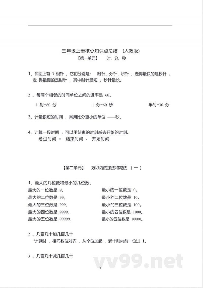 人教版三年级数学上册知识点汇总 人教版三年级数学上册知识点汇总