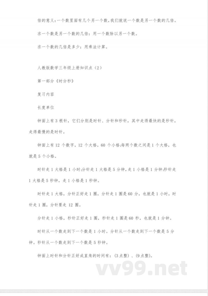 人教版数学三年级上册知识点(精选8篇)