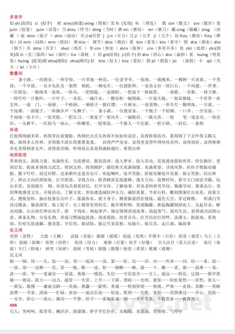 人教版三年级语文上册知识点汇总