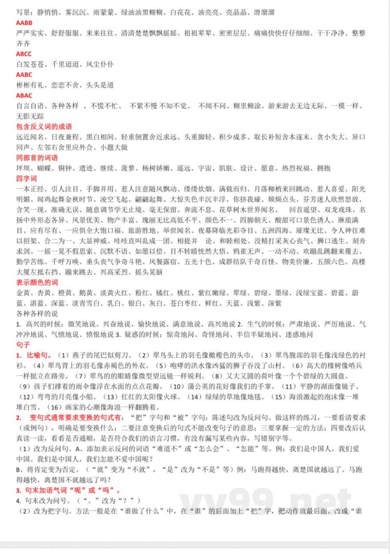 人教版三年级语文上册知识点汇总