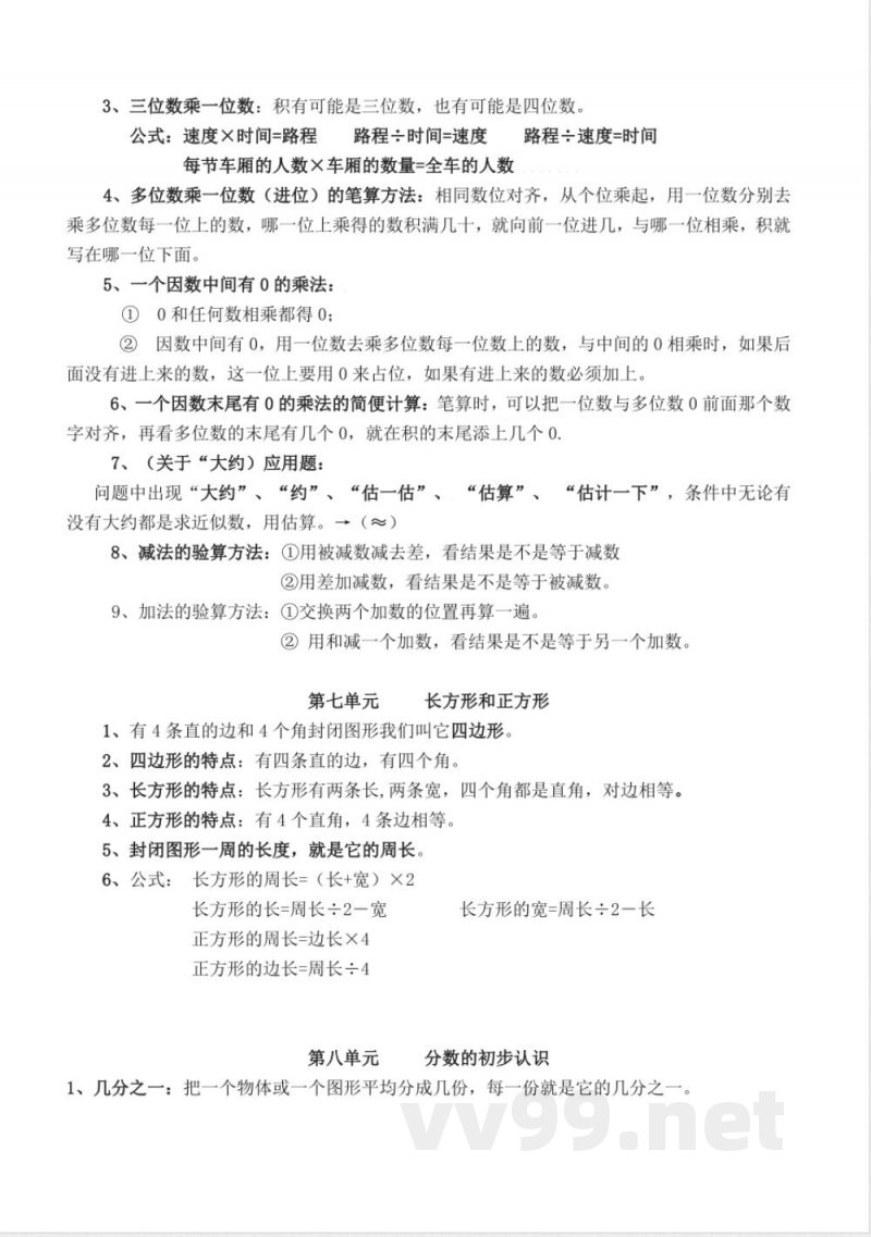 人教版三年级数学上册知识点汇总(1) 人教版三年级数学上册知识点汇总(1)