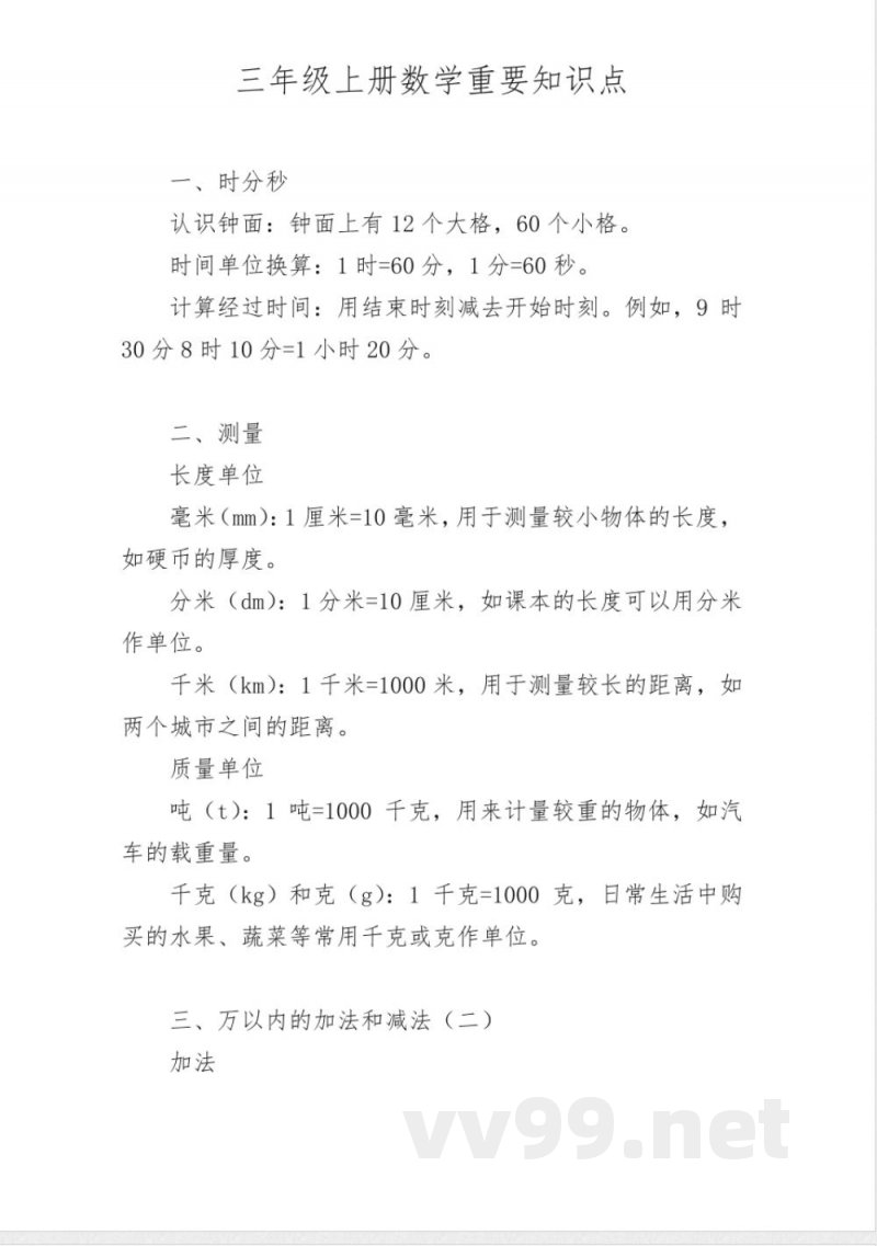 三年级上册数学重要知识点