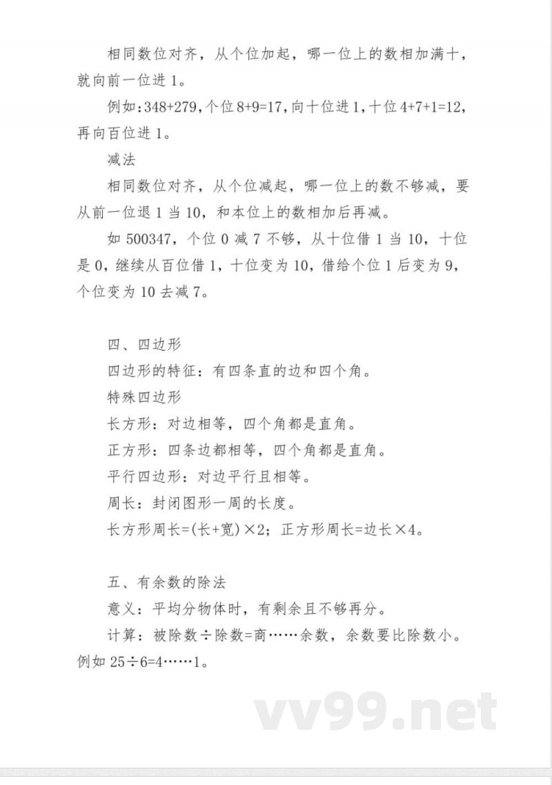 三年级上册数学重要知识点