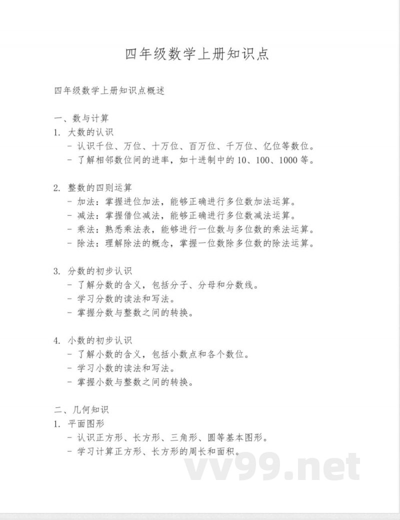 四年级数学上册知识点