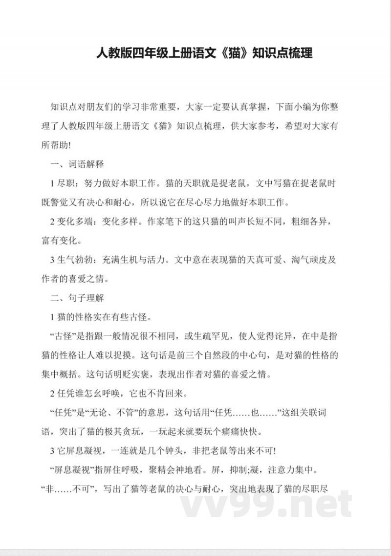 人教版四年级上册语文《猫》知识点梳理 人教版四年级上册语文《猫》知识点梳理