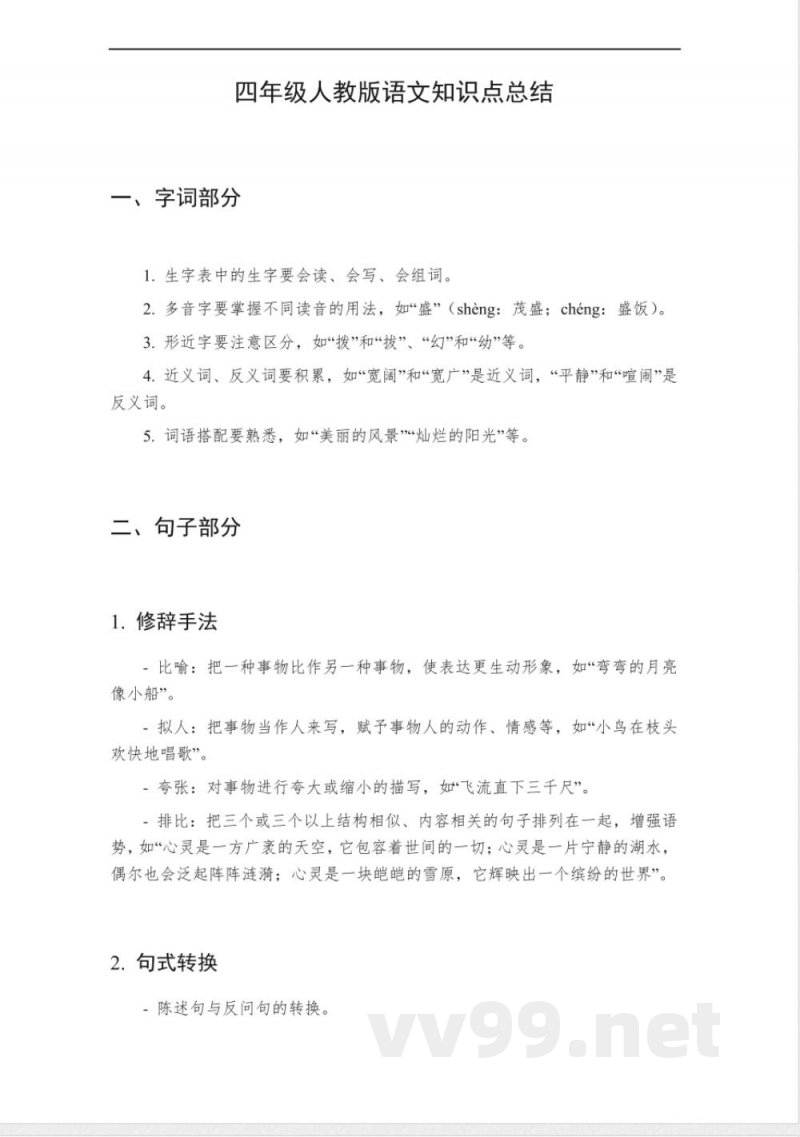 四年级人教版语文知识点