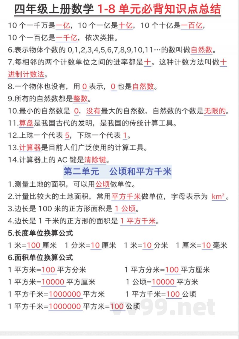 四年级（上）数学知识点汇总《人教版》