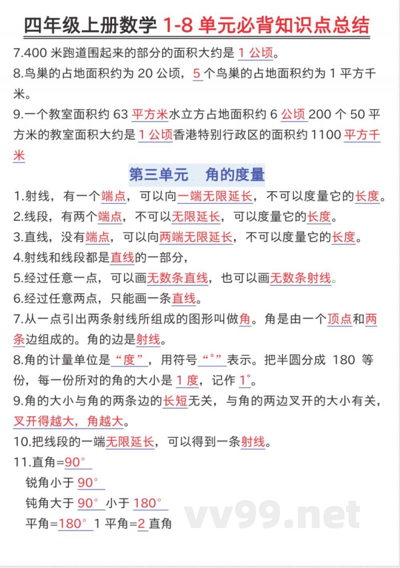 四年级（上）数学知识点汇总《人教版》