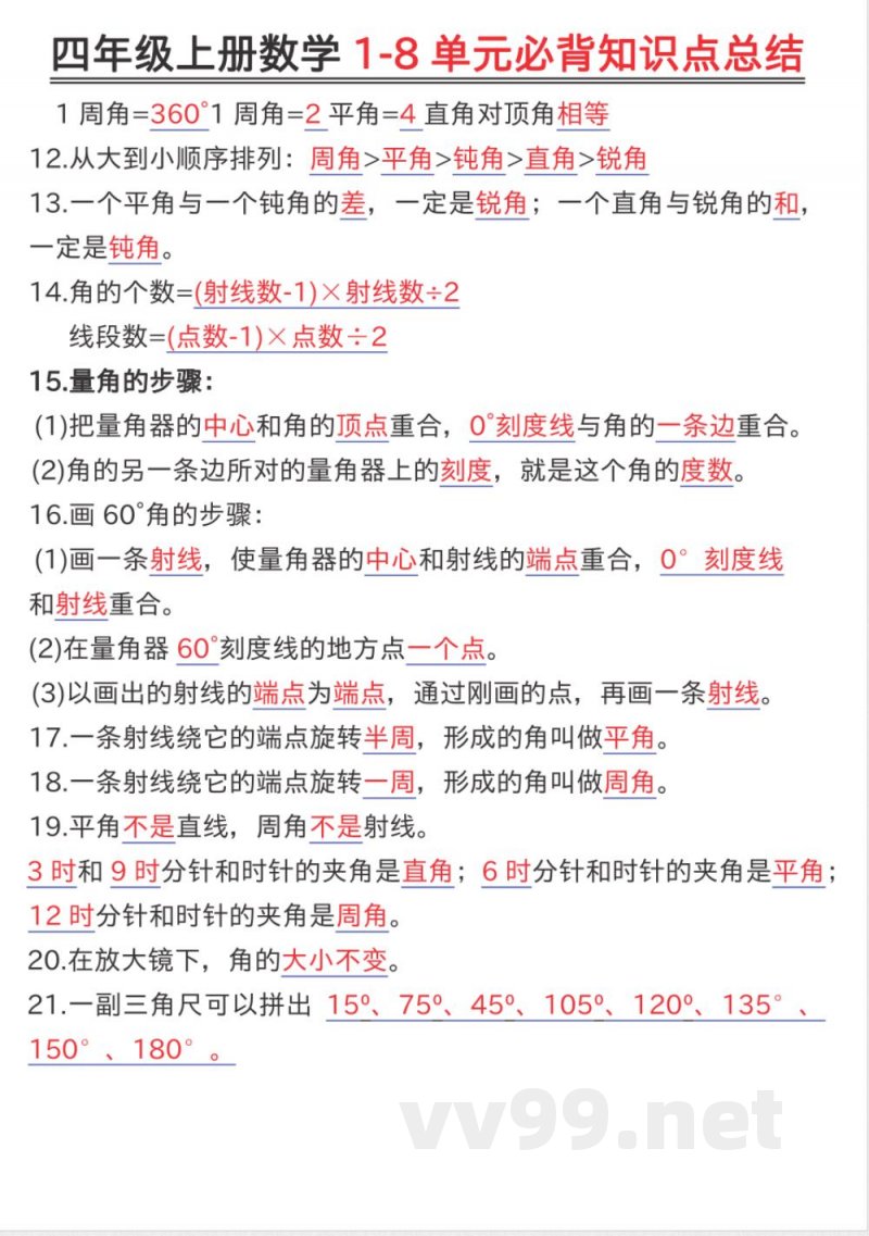 四年级（上）数学知识点汇总《人教版》