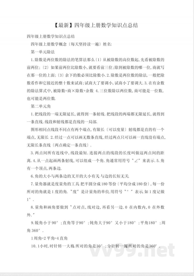 四年级上册数学知识点总结