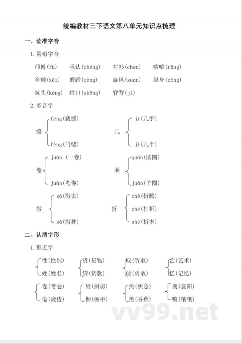 统编教材三年级下册语文第八单元知识点梳理