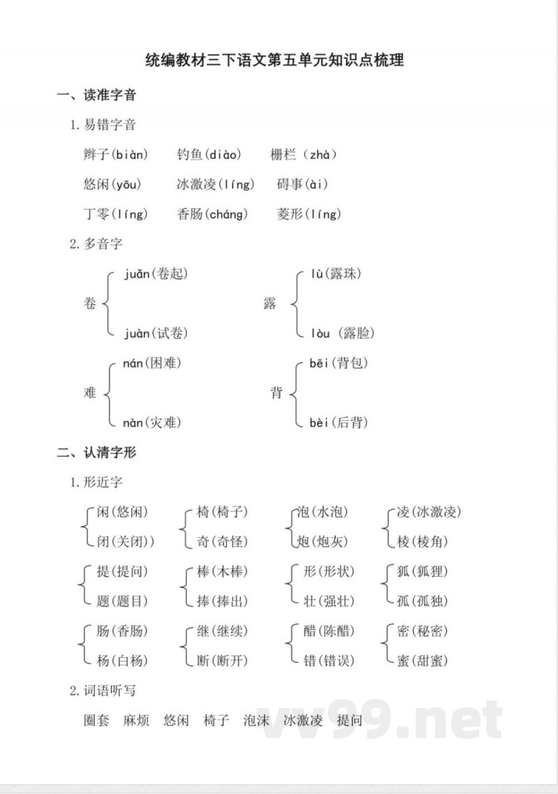 统编教材三年级下册语文第五单元知识点梳理