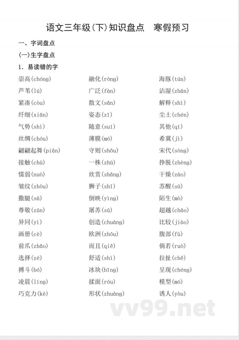 语文寒假预习知识点三年级语文下册