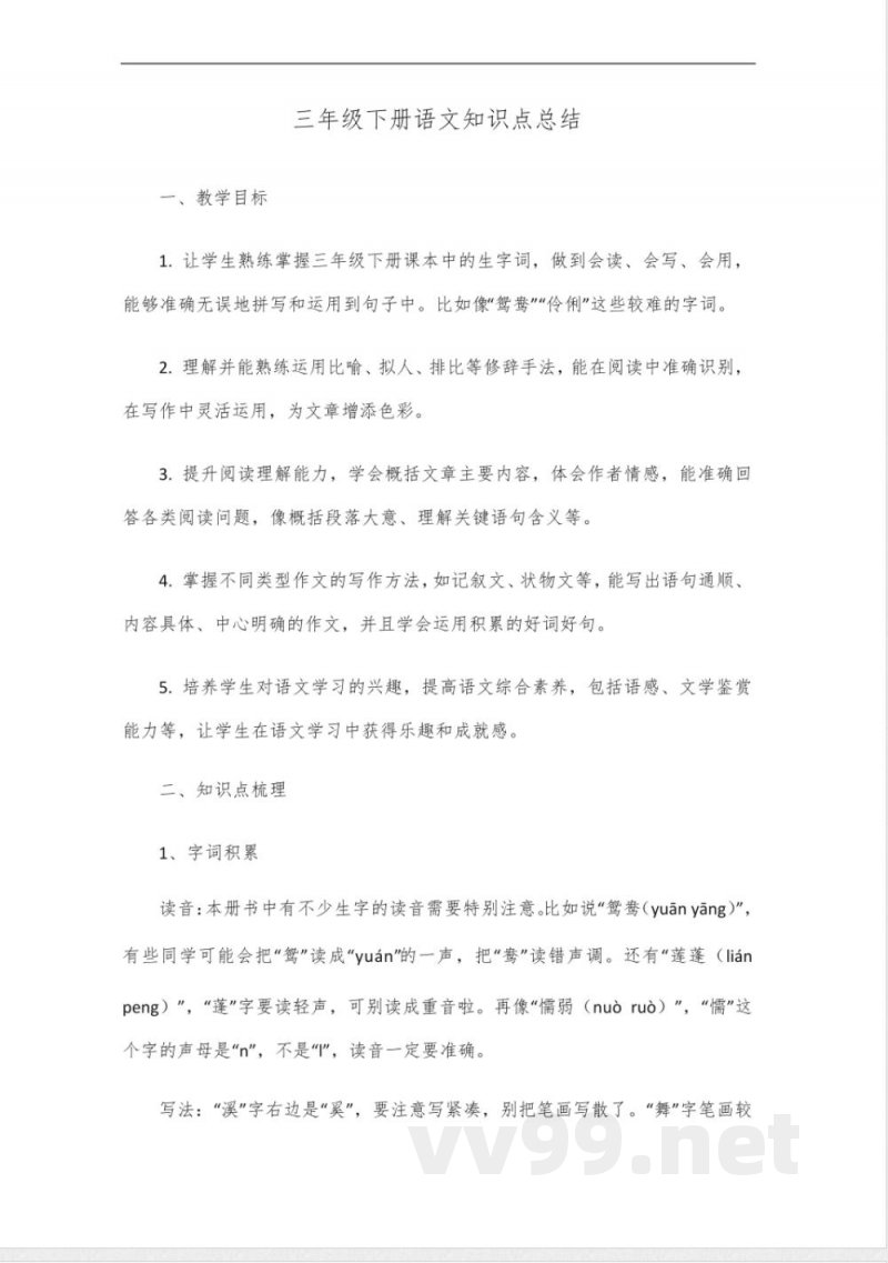 三年级下册的语文知识点总结 三年级下册的语文知识点总结