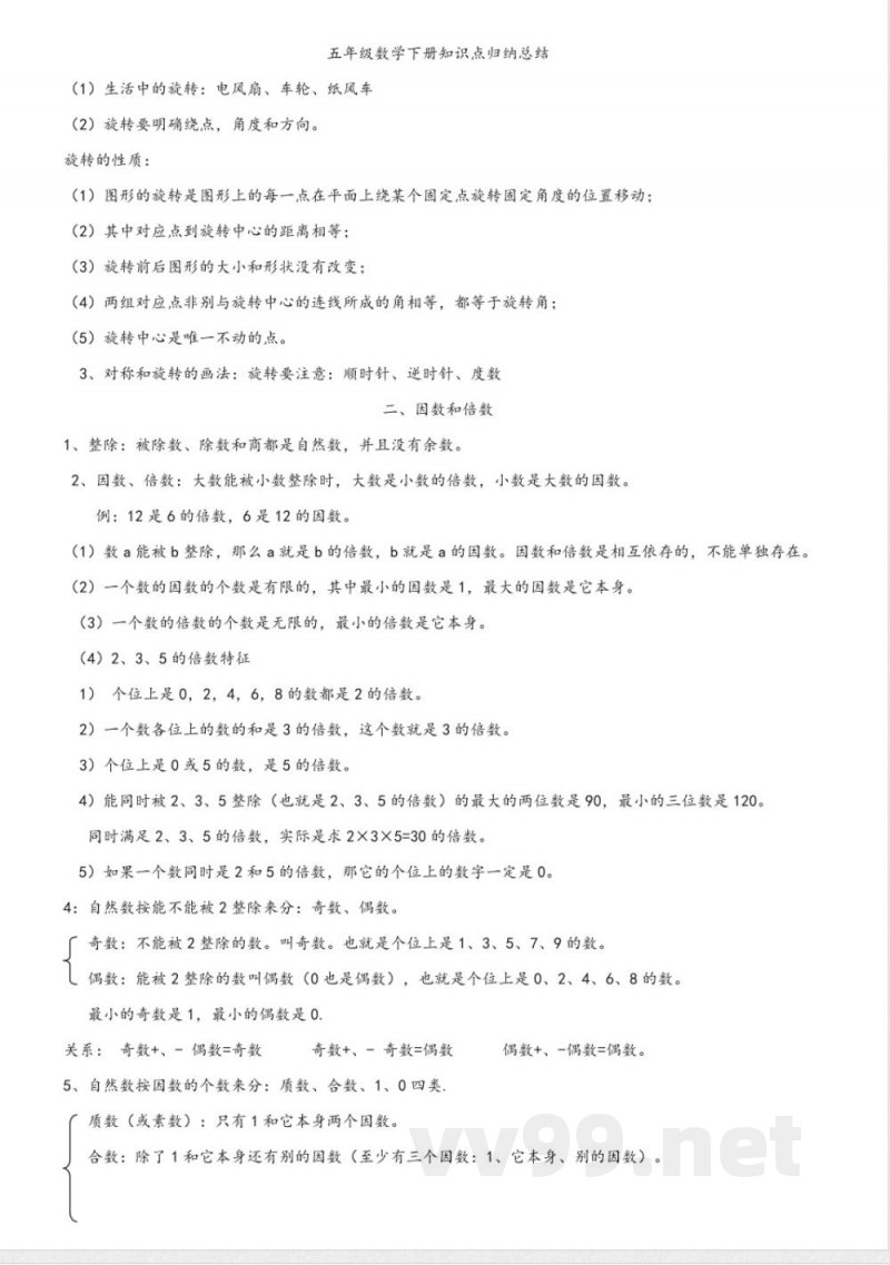 五年级下册数学 【人教版】数学五年级下册知识点归纳总结