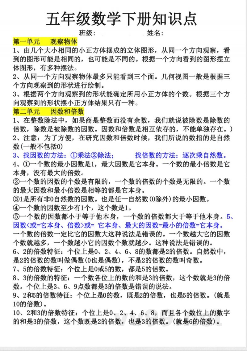 五年级下册数学 五年级数学下册知识点 五年级下册数学 五年级数学下册知识点