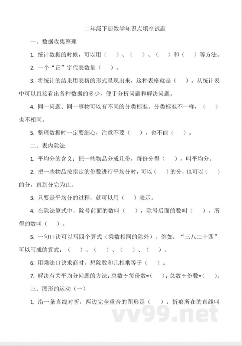 人教版二年级下册数学知识点填空试题（含答案）
