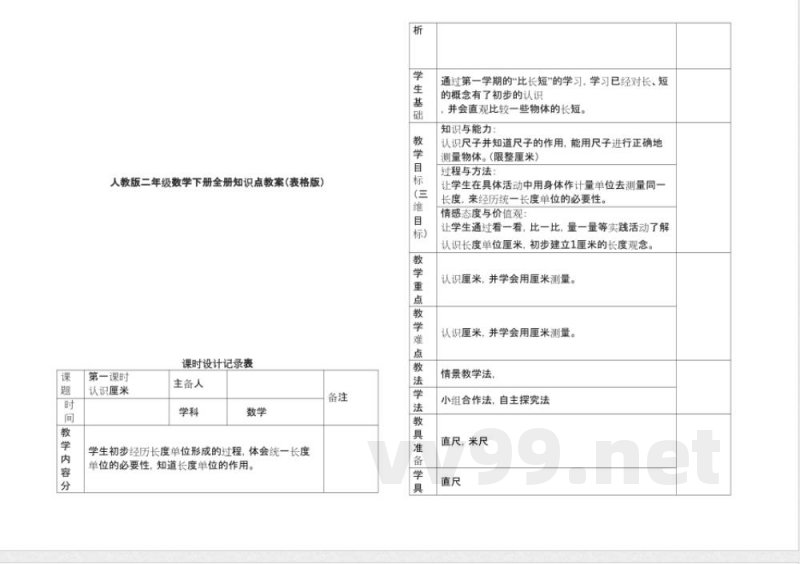 人教版二年级数学下册全册知识点教案（表格版）