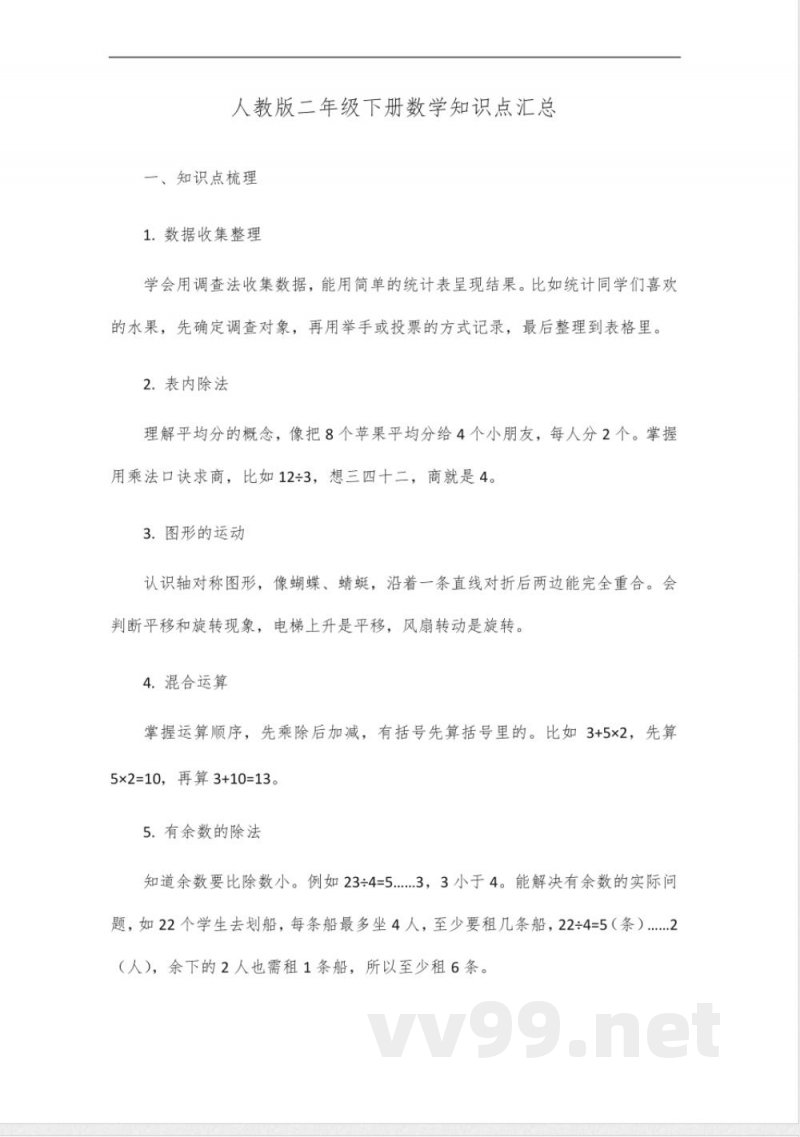 二年级下册数学知识点汇总(人教版) 二年级下册数学知识点汇总(人教版)
