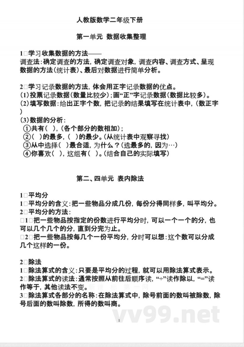 人教版数学二年级下册知识点归纳总结 人教版数学二年级下册知识点归纳总结