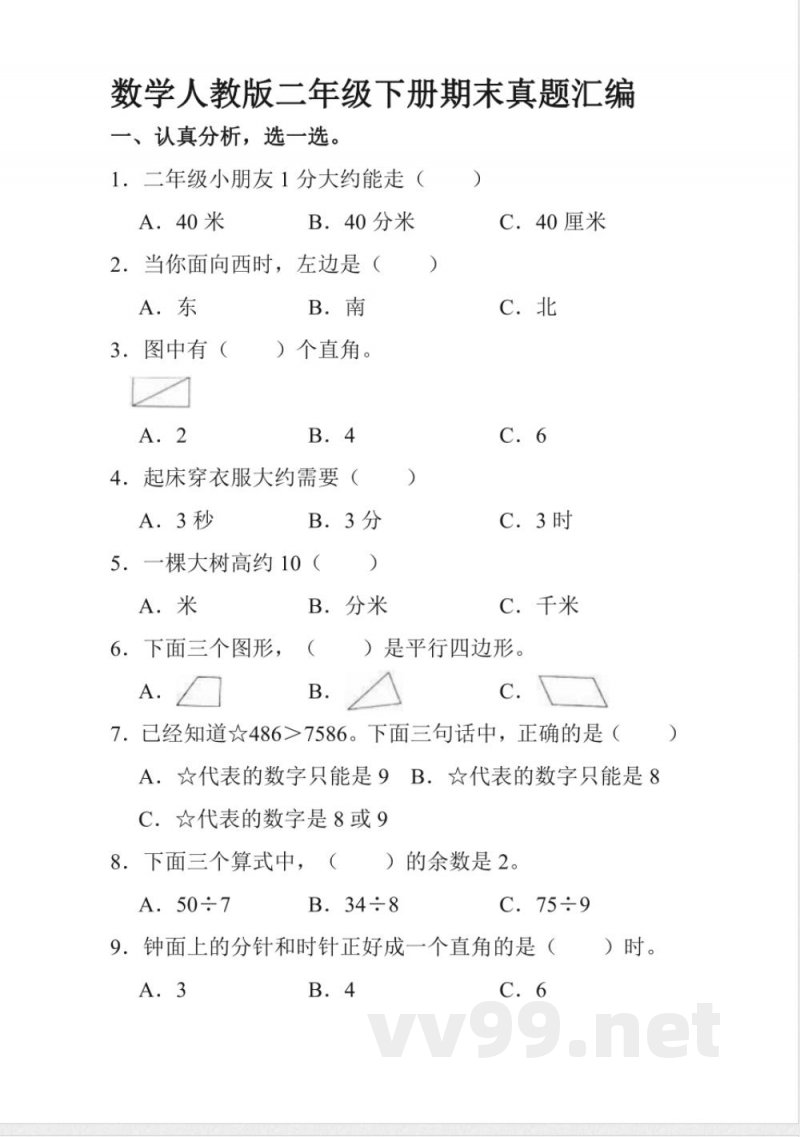 数学人教版二年级下册期末真题汇编测试练习试卷（含答案）