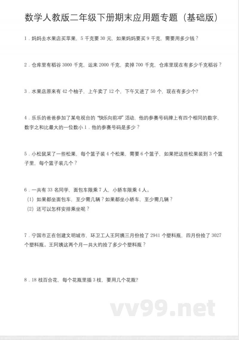 数学人教版二年级下册期末应用题专题基础版测试练习试卷含答案
