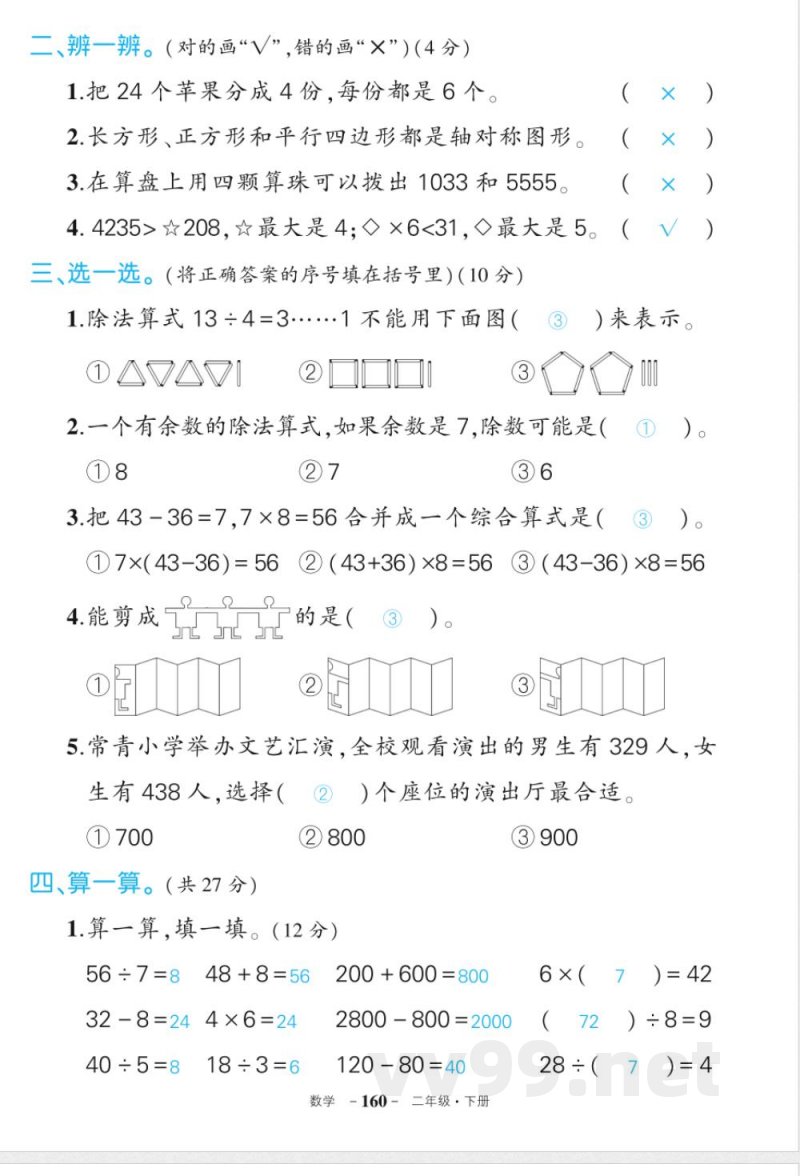 人教版二年级下册数期末答案