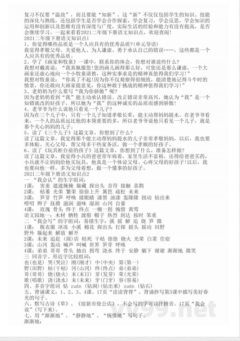 2021二年级下册语文知识点