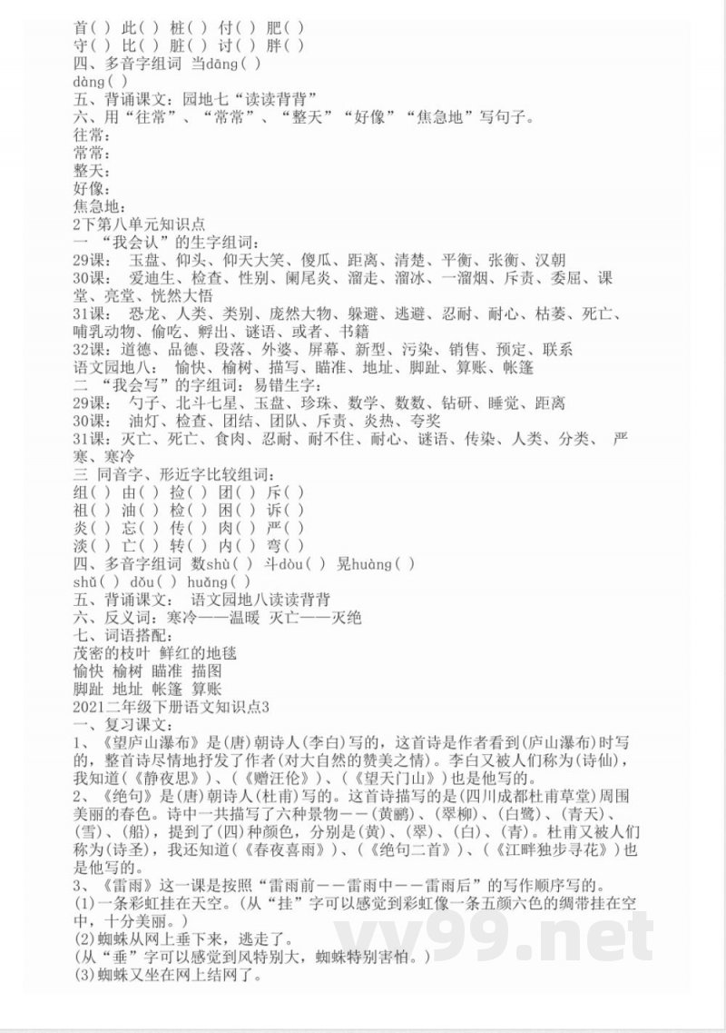 2021二年级下册语文知识点