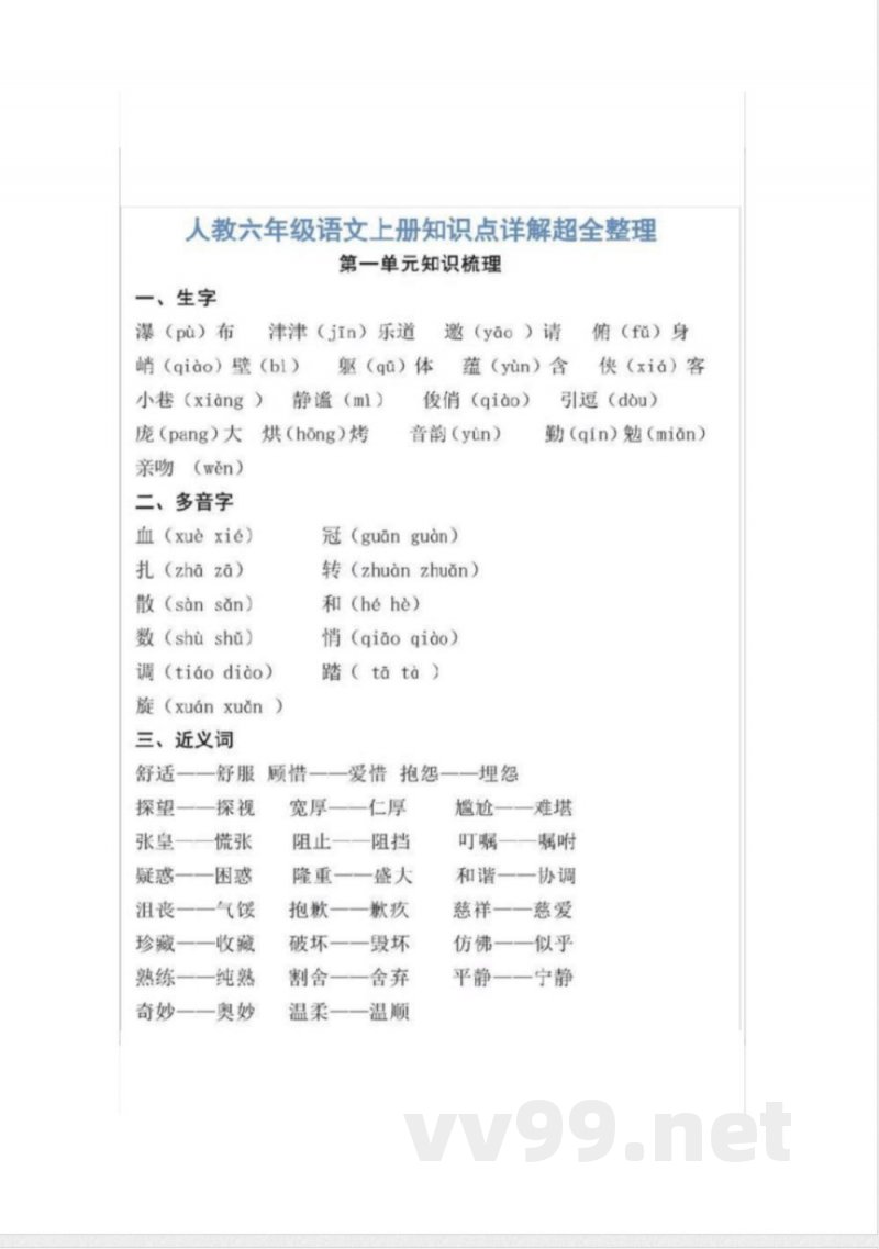 2020部编版六年级(上册)语文知识点汇总