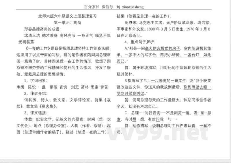 小学语文知识点-北师大六年级语文上册知识点梳理