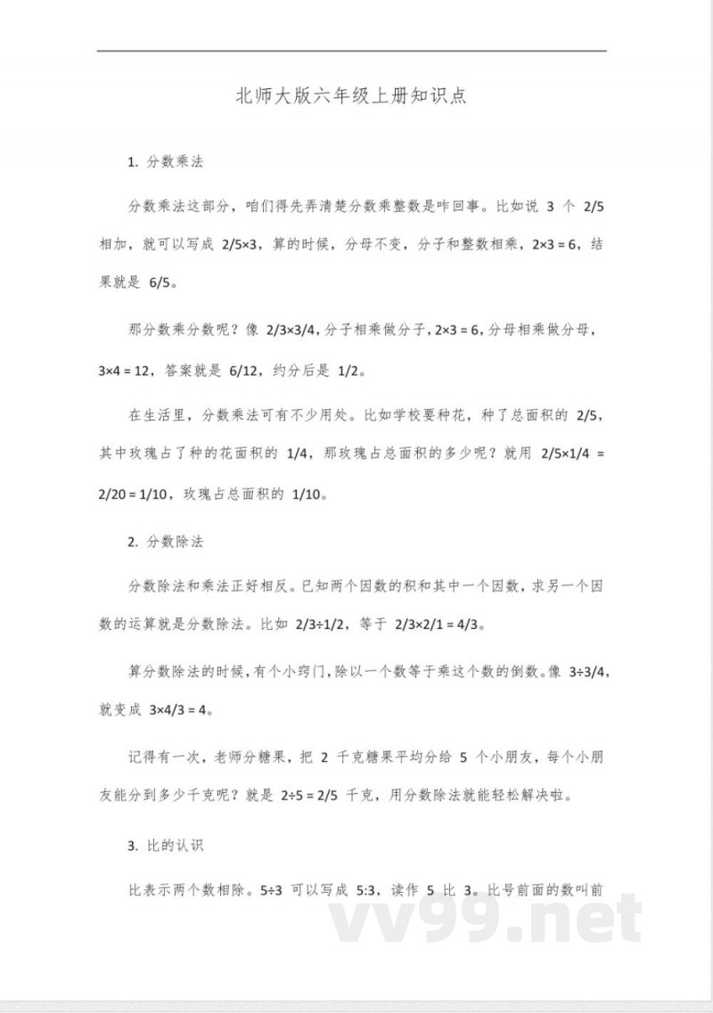 北师大版六年级上册知识点