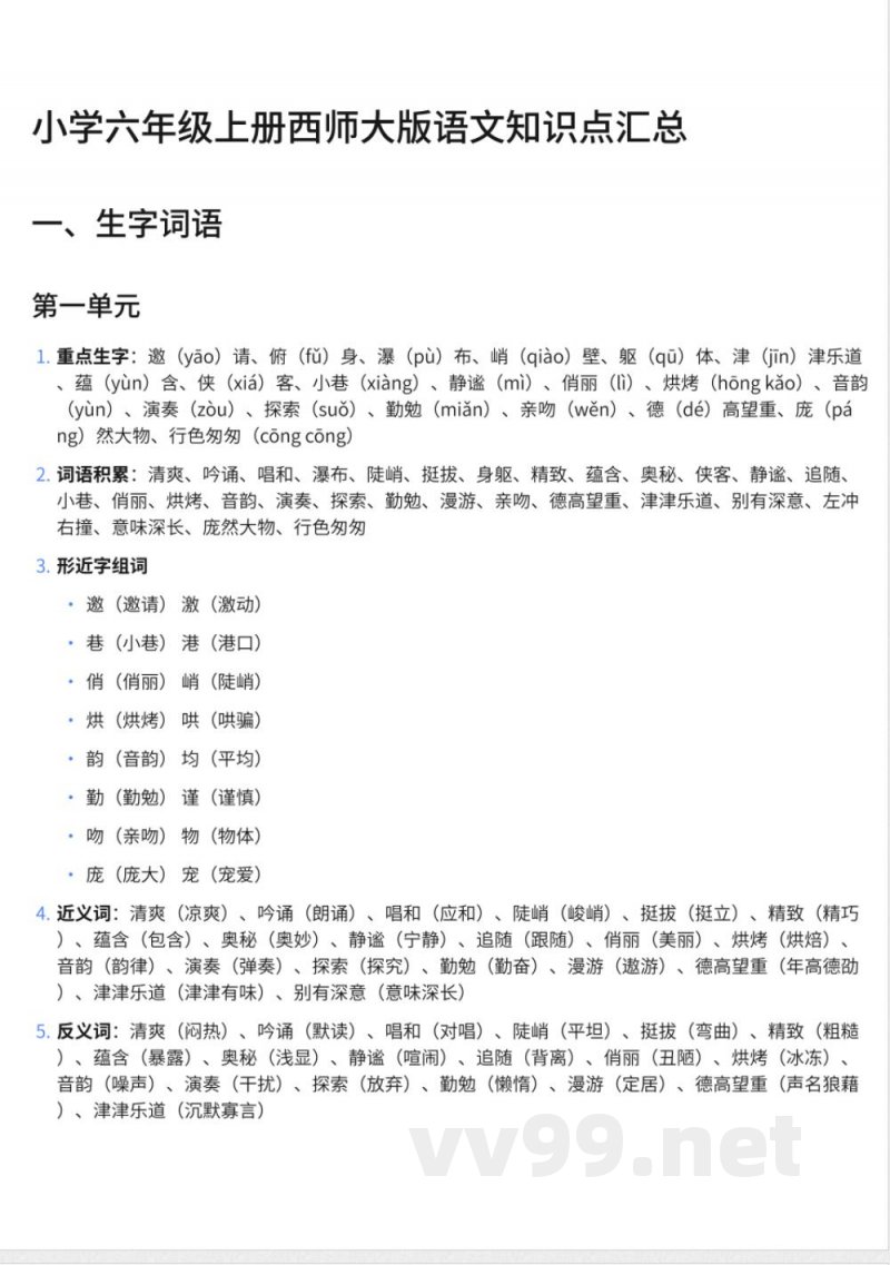 小学六年级上册西师大版语文知识点汇总 小学六年级上册西师大版语文知识点汇总