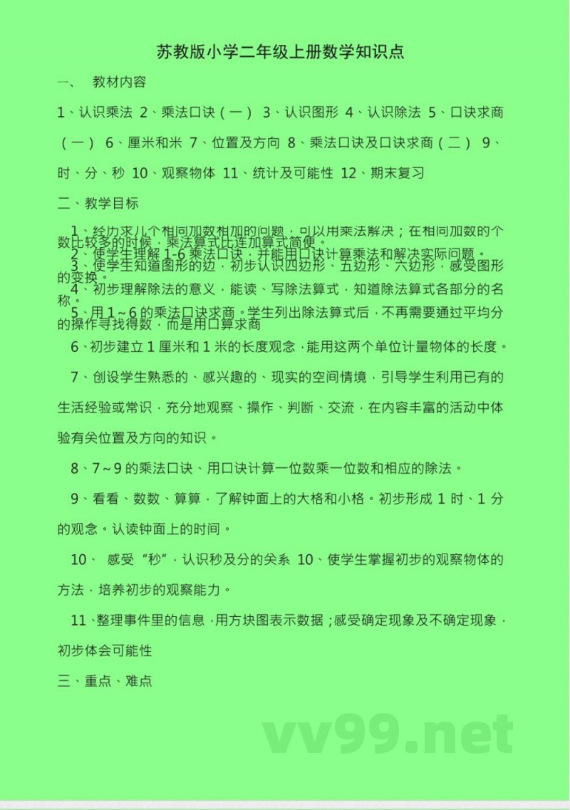 数学苏教版二年级上册知识点