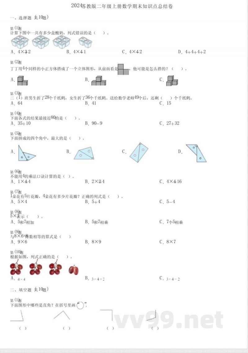 2024苏教版二年级上册数学期末知识点总结卷