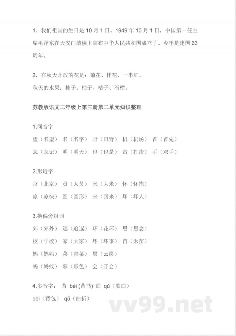小学语文知识点-苏教版语文二年级上册知识点总结