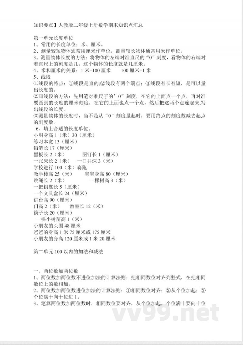 人教版二年级上册数学期末知识点汇总