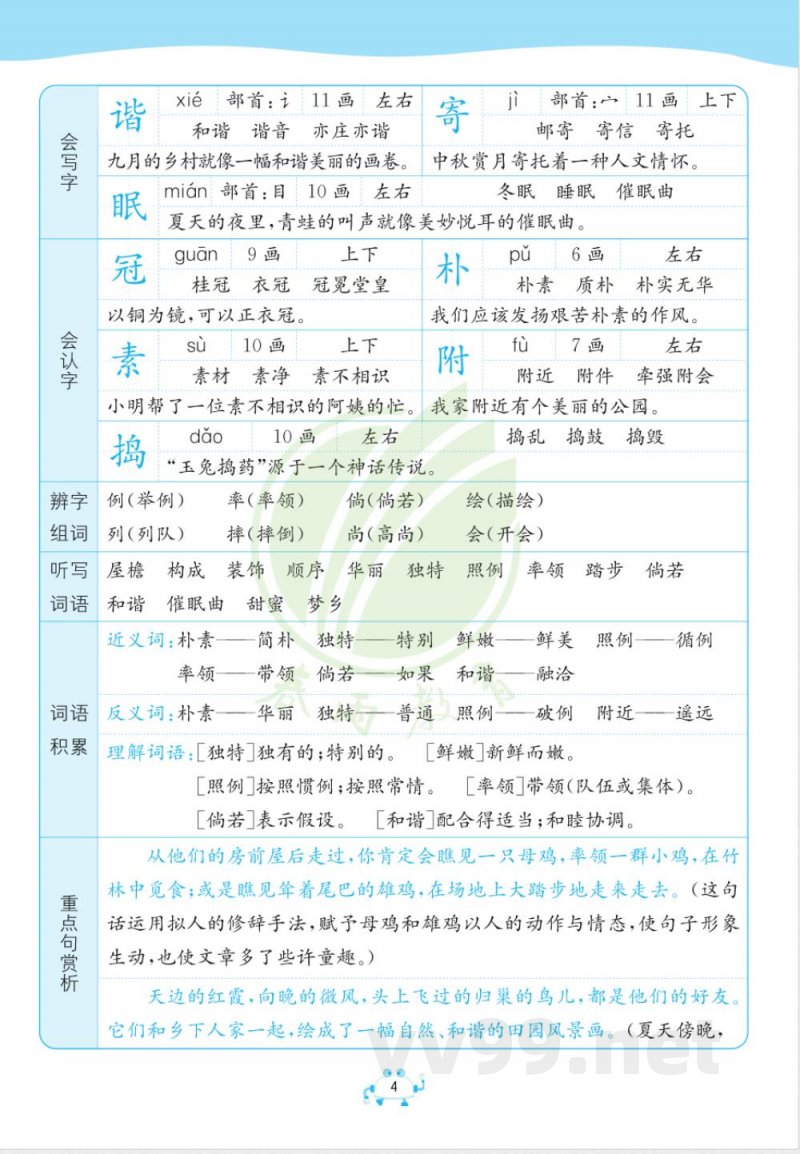 四年级下册语文知识点总结