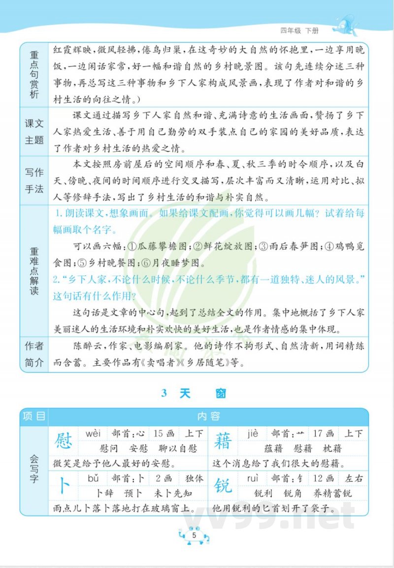 四年级下册语文知识点总结